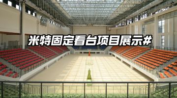 優(yōu)藝體育-米特固定看臺座椅